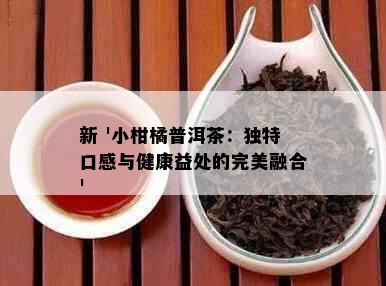 新 '小柑橘普洱茶：独特口感与健康益处的完美融合'