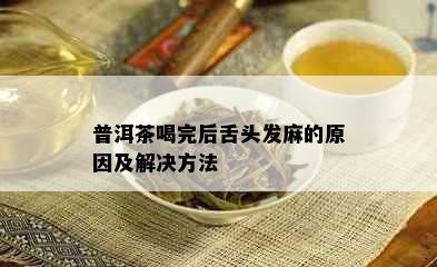 普洱茶喝完后舌头发麻的原因及解决方法