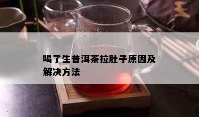 喝了生普洱茶拉肚子原因及解决方法