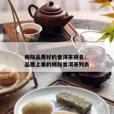 揭阳品质好的普洱茶排名：品质上乘的揭阳普洱茶列表