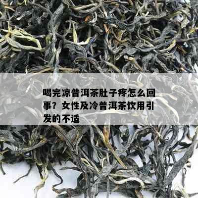 喝完凉普洱茶肚子疼怎么回事？女性及冷普洱茶饮用引发的不适