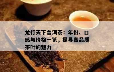 龙行天下普洱茶：年份、口感与价格一览，探寻高品质茶叶的魅力