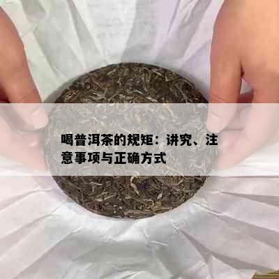 喝普洱茶的规矩：讲究、注意事项与正确方式