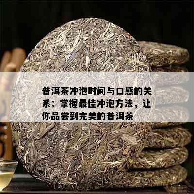 普洱茶冲泡时间与口感的关系：掌握更佳冲泡方法，让你品尝到完美的普洱茶