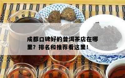 成都口碑好的普洱茶店在哪里？排名和推荐看这里！