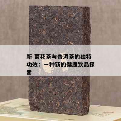 新 菊花茶与普洱茶的独特功效：一种新的健康饮品探索