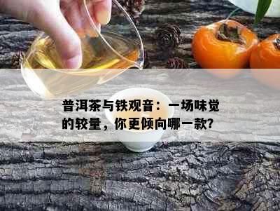 普洱茶与铁观音：一场味觉的较量，你更倾向哪一款？