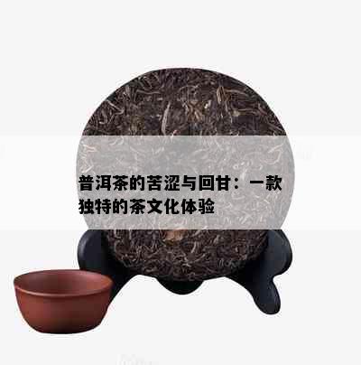 普洱茶的苦涩与回甘：一款独特的茶文化体验