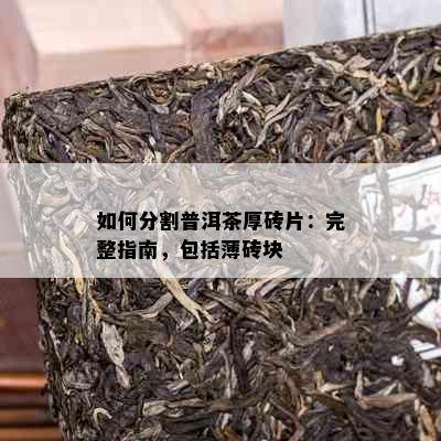 如何分割普洱茶厚砖片：完整指南，包括薄砖块