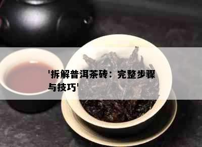 '拆解普洱茶砖：完整步骤与技巧'