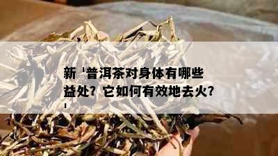 新 '普洱茶对身体有哪些益处？它如何有效地去火？'