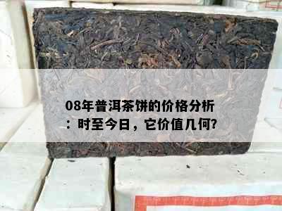 08年普洱茶饼的价格分析：时至今日，它价值几何？