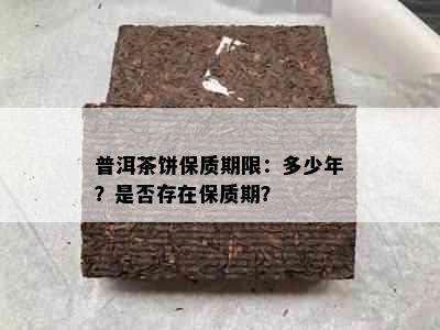 普洱茶饼保质期限：多少年？是否存在保质期？