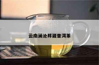 云南澜沧邦崴普洱茶