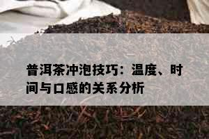 普洱茶冲泡技巧：温度、时间与口感的关系分析