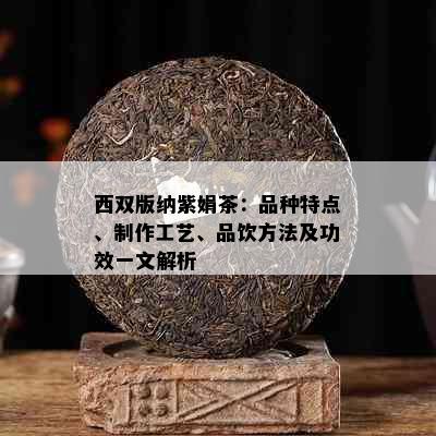 西双版纳紫娟茶：品种特点、制作工艺、品饮方法及功效一文解析