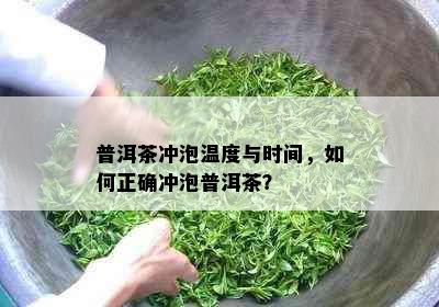 普洱茶冲泡温度与时间，如何正确冲泡普洱茶？