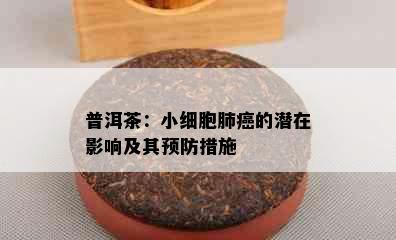 普洱茶：小细胞肺癌的潜在影响及其预防措施