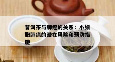 普洱茶与肺癌的关系：小细胞肺癌的潜在风险和预防措施