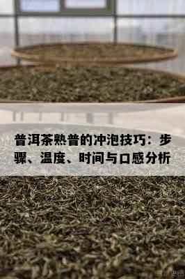 普洱茶熟普的冲泡技巧：步骤、温度、时间与口感分析