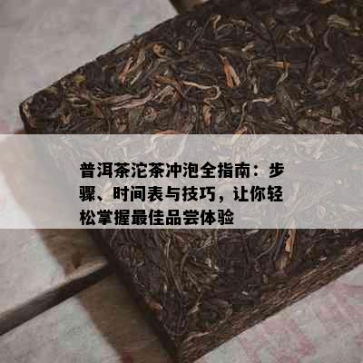 普洱茶沱茶冲泡全指南：步骤、时间表与技巧，让你轻松掌握更佳品尝体验