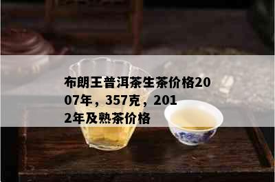 布朗王普洱茶生茶价格2007年，357克，2012年及熟茶价格