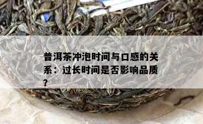 普洱茶冲泡时间与口感的关系：过长时间是否影响品质？