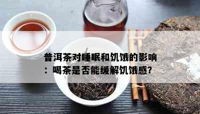 普洱茶对睡眠和饥饿的影响：喝茶是否能缓解饥饿感？