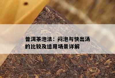 普洱茶泡法：闷泡与快出汤的比较及适用场景详解