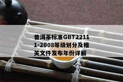 普洱茶标准GBT22111-2008等级划分及相关文件发布年份详解