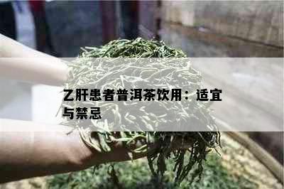 乙肝患者普洱茶饮用：适宜与禁忌