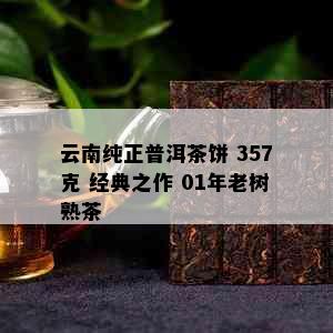 云南纯正普洱茶饼 357克 经典之作 01年老树熟茶