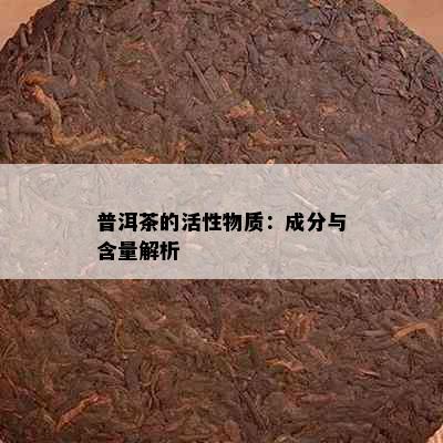 普洱茶的活性物质：成分与含量解析