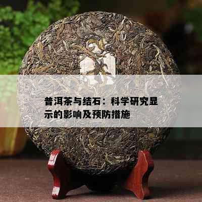 普洱茶与结石：科学研究显示的影响及预防措施