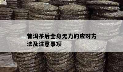 普洱茶后全身无力的应对方法及注意事项