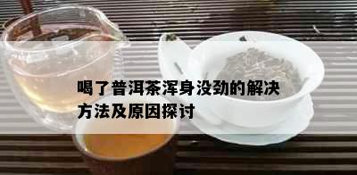 喝了普洱茶浑身没劲的解决方法及原因探讨