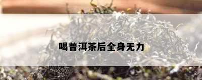 喝普洱茶后全身无力