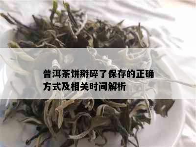 普洱茶饼掰碎了保存的正确方式及相关时间解析