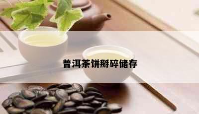 普洱茶饼掰碎储存