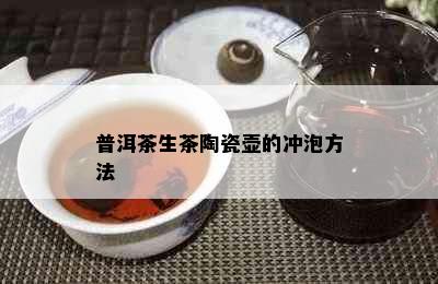 普洱茶生茶陶瓷壶的冲泡方法