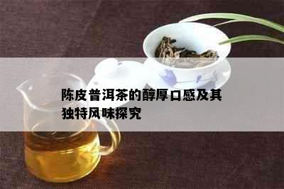 陈皮普洱茶的醇厚口感及其独特风味探究