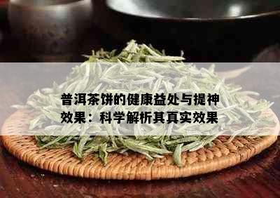 普洱茶饼的健康益处与提神效果：科学解析其真实效果