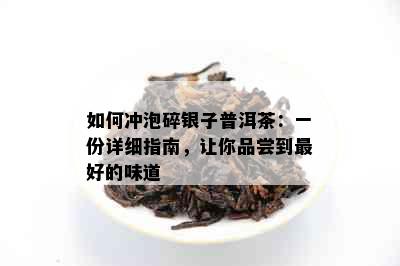 如何冲泡碎银子普洱茶：一份详细指南，让你品尝到更好的味道