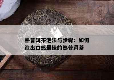 熟普洱茶泡法与步骤：如何泡出口感更佳的熟普洱茶