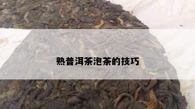 熟普洱茶泡茶的技巧