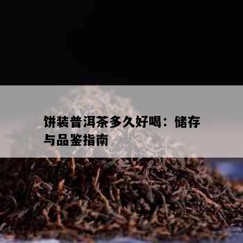 饼装普洱茶多久好喝：储存与品鉴指南