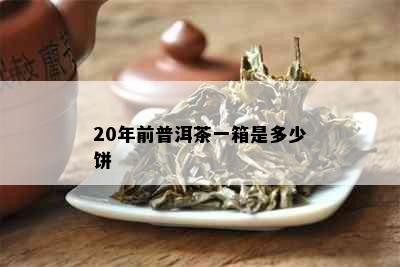 20年前普洱茶一箱是多少饼