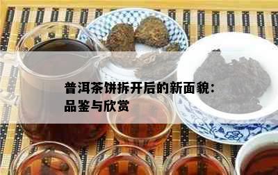 普洱茶饼拆开后的新面貌：品鉴与欣赏