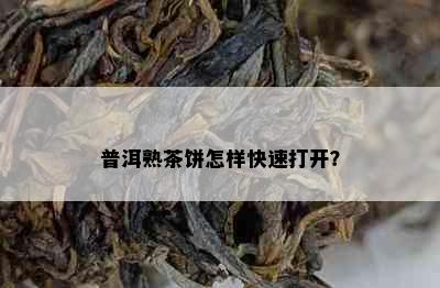 普洱熟茶饼怎样快速打开？