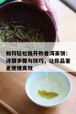 如何轻松撬开熟普洱茶饼：详细步骤与技巧，让你品鉴更便捷高效